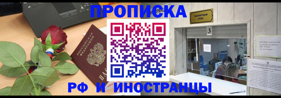 прописка в квартире в Белгороде